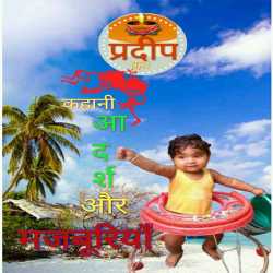 Pradeep Kumar sah द्वारा लिखित  Adarsh Aur Majburiya बुक Hindi में प्रकाशित