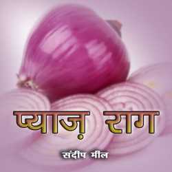 Sandeep Meel द्वारा लिखित  Pyaaz Raag बुक Hindi में प्रकाशित