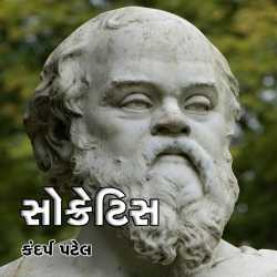 Socrates (સોક્રેટિસ) by Kandarp Patel in Gujarati