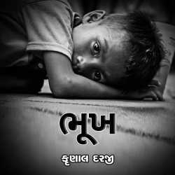 ભૂખ by Krunal Darji in Gujarati