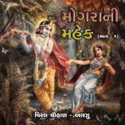 Mogra Ni Mahek - 1 by Viral Chauhan Aarzu in Gujarati