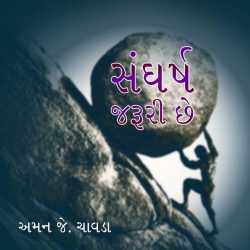 SANGHARSH JARURI CHHE... by Aman Chavda in Gujarati