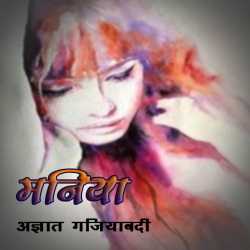 Maniya द्वारा  Ajay Kumar Sharma in Hindi