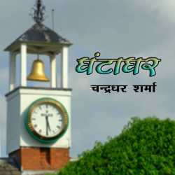 Anami Sharan Babal द्वारा लिखित  Ghantaghar बुक Hindi में प्रकाशित