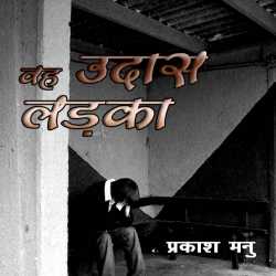 Prakash Manu द्वारा लिखित  Vah Udas Ladka बुक Hindi में प्रकाशित