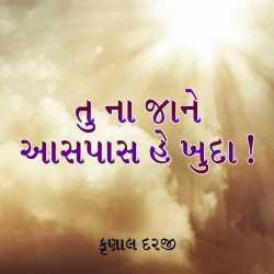 Tu Na Jane Aaspas He Khuda ! by Krunal Darji in Gujarati