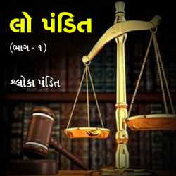 Law Pandit - Part-1 દ્વારા Shloka Pandit in Gujarati