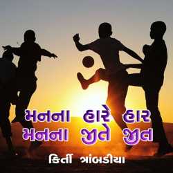 મનના હારે હાર મનના જીતે જીત દ્વારા Kirti Trambadiya in Gujarati