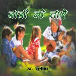 Nani ke Tare द्वारा  Dr Sunita in Hindi
