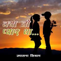 Upasna Siag द्वारा लिखित  Kya vo pyar tha बुक Hindi में प्रकाशित