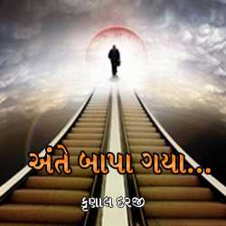 Ante Bapa Gaya... by Krunal Darji in Gujarati