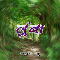 Lumba by Prakash Manu in Hindi