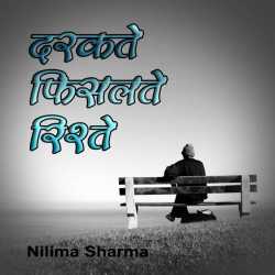 Darakte Fisalte Rishte by Neelima Sharrma Nivia in Hindi