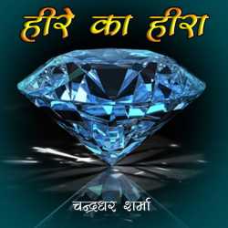 Anami Sharan Babal द्वारा लिखित  Hire ka Hira बुक Hindi में प्रकाशित