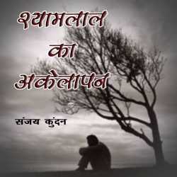 Shyamlal ka Akelapan द्वारा  Sanjay Kundan in Hindi