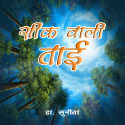 Sink Wali Tai by Dr Sunita