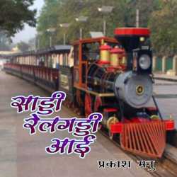 Saddi Rail Gaddi Aai by Prakash Manu in Hindi