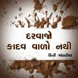 દરવાજો કાદવ વાળો નથી દ્વારા Kirti Trambadiya in Gujarati