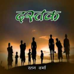 Dastak (Story) द्वारा  Ratan Verma in Hindi