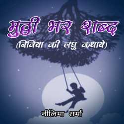 Neelima Sharrma Nivia द्वारा लिखित  Muththi bhar shabd बुक Hindi में प्रकाशित