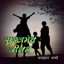 Anami Sharan Babal द्वारा लिखित  Sukhmay Jivan बुक Hindi में प्रकाशित