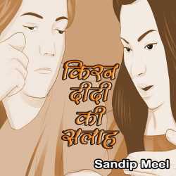 Kiran Didi Ki Salah by Sandeep Meel in Hindi