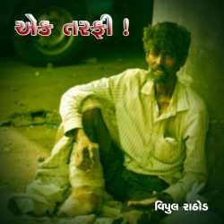 એક તરફી ! દ્વારા Vipul Rathod in Gujarati