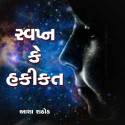 Swapn ke Hakikat દ્વારા Asha Rathod in Gujarati