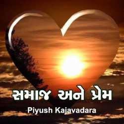 Samaj ane Prem by Piyush Kajavadara in Gujarati