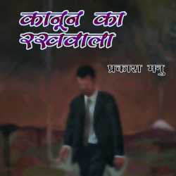Prakash Manu द्वारा लिखित  Kanoon ka Rakhwala बुक Hindi में प्रकाशित