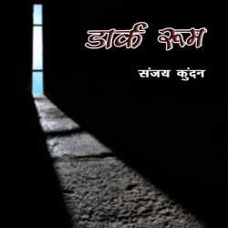 DarkRoom by Sanjay Kundan in Hindi