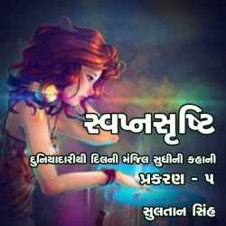 svapnshrusti Novel - 5 by Sultan Singh in Gujarati