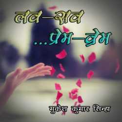 Mukesh Kumar Sinha द्वारा लिखित  Love-Sav.. Prem-vrem बुक Hindi में प्रकाशित