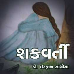 Shakvarti by dr Irfan Sathiya in Gujarati