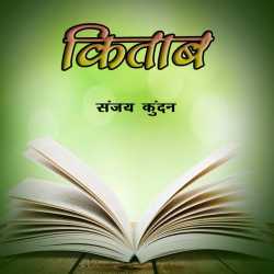 Kitab by Sanjay Kundan in Hindi