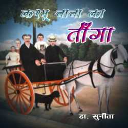 Karmu Chacha ka Tanga द्वारा  Dr Sunita in Hindi