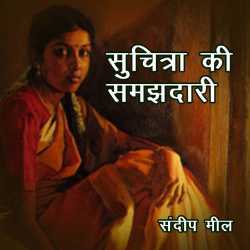 Sandeep Meel द्वारा लिखित  Suchitra Ki Samajhdaari बुक Hindi में प्रकाशित