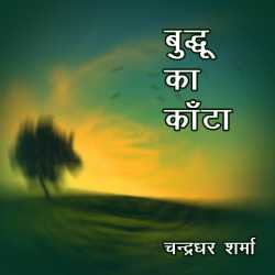 Anami Sharan Babal द्वारा लिखित  Buddhu ka Kanta बुक Hindi में प्रकाशित