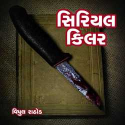 સિરિયલ કિલર દ્વારા Vipul Rathod in Gujarati