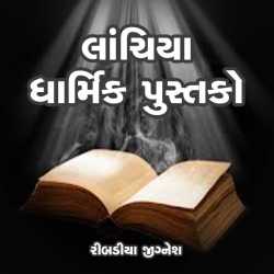 Lanchiya Dharmik Pustako દ્વારા Jignesh Ribadiya in Gujarati