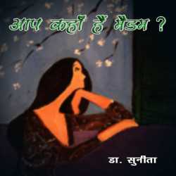 Aap Kaha He Madam द्वारा  Dr Sunita in Hindi