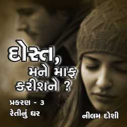 Doast Mane Maf Karis Ne - Part-3 by Nilam Doshi in Gujarati