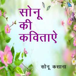 Sonu Kasana द्वारा लिखित  Sonu Kee Kavitain बुक Hindi में प्रकाशित