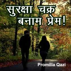 Promilla Qazi द्वारा लिखित  Suraksha Chakra Banam Prem बुक Hindi में प्रकाशित