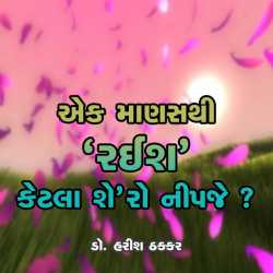 Ek Manas thi Rais Ketla Shero Nipje by Dr. Harish Thakkar in Gujarati