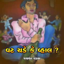 Vat Chade ke Vahal by Jaywant Pandya in Gujarati
