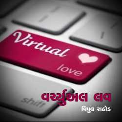 વર્ચ્યુઅલ લવ દ્વારા Vipul Rathod in Gujarati