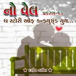 NO WELL: Chapter-13 દ્વારા Darshan Nasit in Gujarati