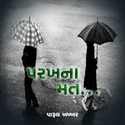 Parakhna Mat... દ્વારા Parul H Khakhar in Gujarati
