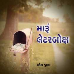 maru letterbox by Jigna Patel in Gujarati